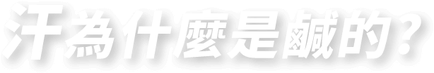 汗為什麼是鹹的?
