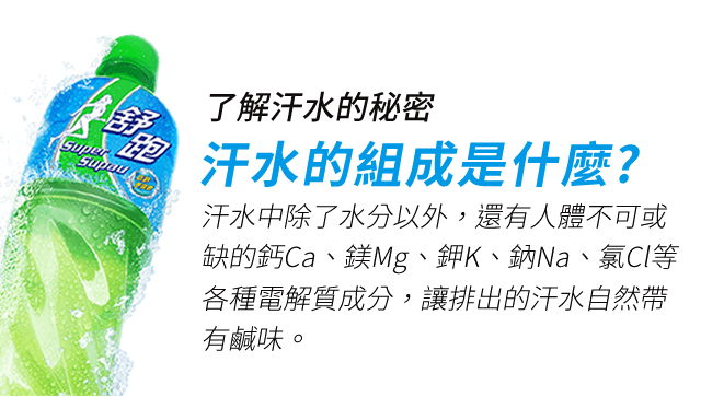 汗水的組成是什麼?