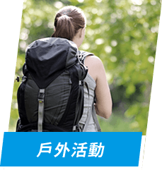 戶外活動