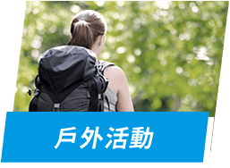 戶外活動