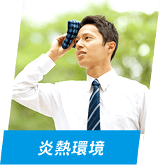 炎熱環境