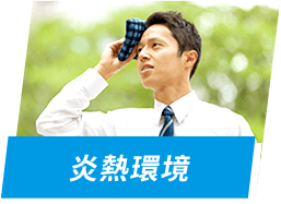 炎熱環境