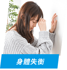 身體失衡