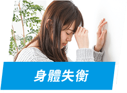 身體失衡