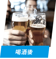喝酒後