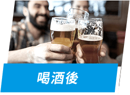 喝酒後