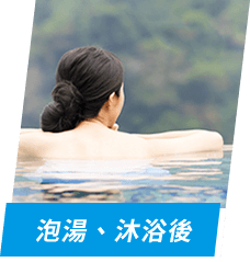 泡湯、沐浴後