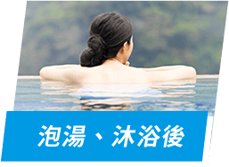 泡湯、沐浴後
