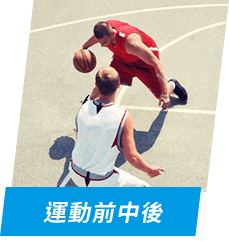運動前中後