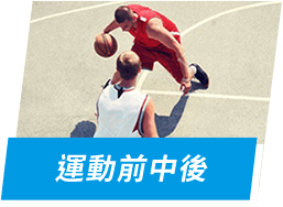 運動前中後