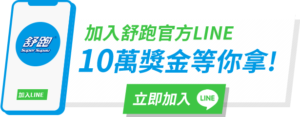 加入舒跑官方LINE 10萬獎金等你拿
