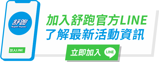 加入舒跑官方LINE 10萬獎金等你拿