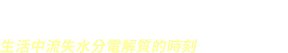 流汗流失 就喝舒跑！