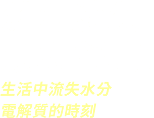 流汗流失 就喝舒跑！