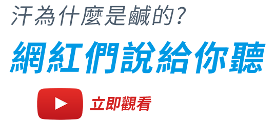 汗為什麼是鹹的?網紅說給你聽