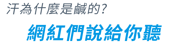 汗為什麼是鹹的?網紅說給你聽