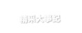 30年精采大事紀