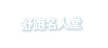 30年巨星風采