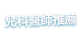 健康專家