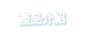 產品介紹