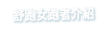 舒跑女跑者介紹